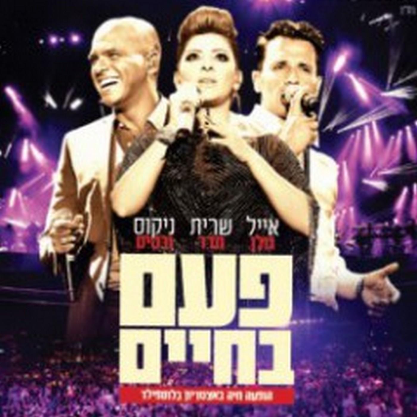 פעם בחיים - הופעה חיה באיצטדיון בלומפילד (Live)