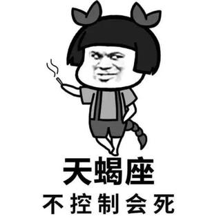 星座限定|天蝎♏爆棚占有率，记仇小本本
