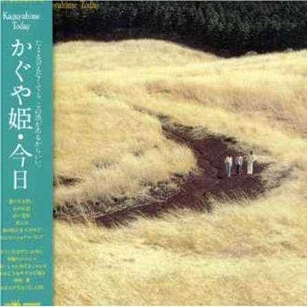 かぐや姫・今日