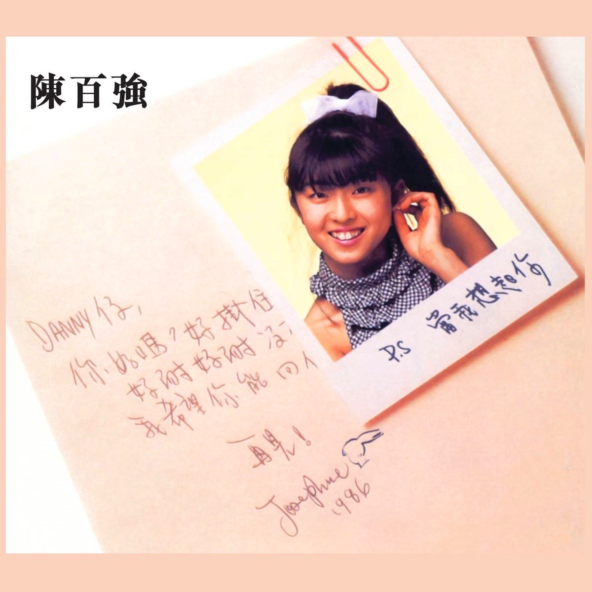 陈百强-《当我想起你》