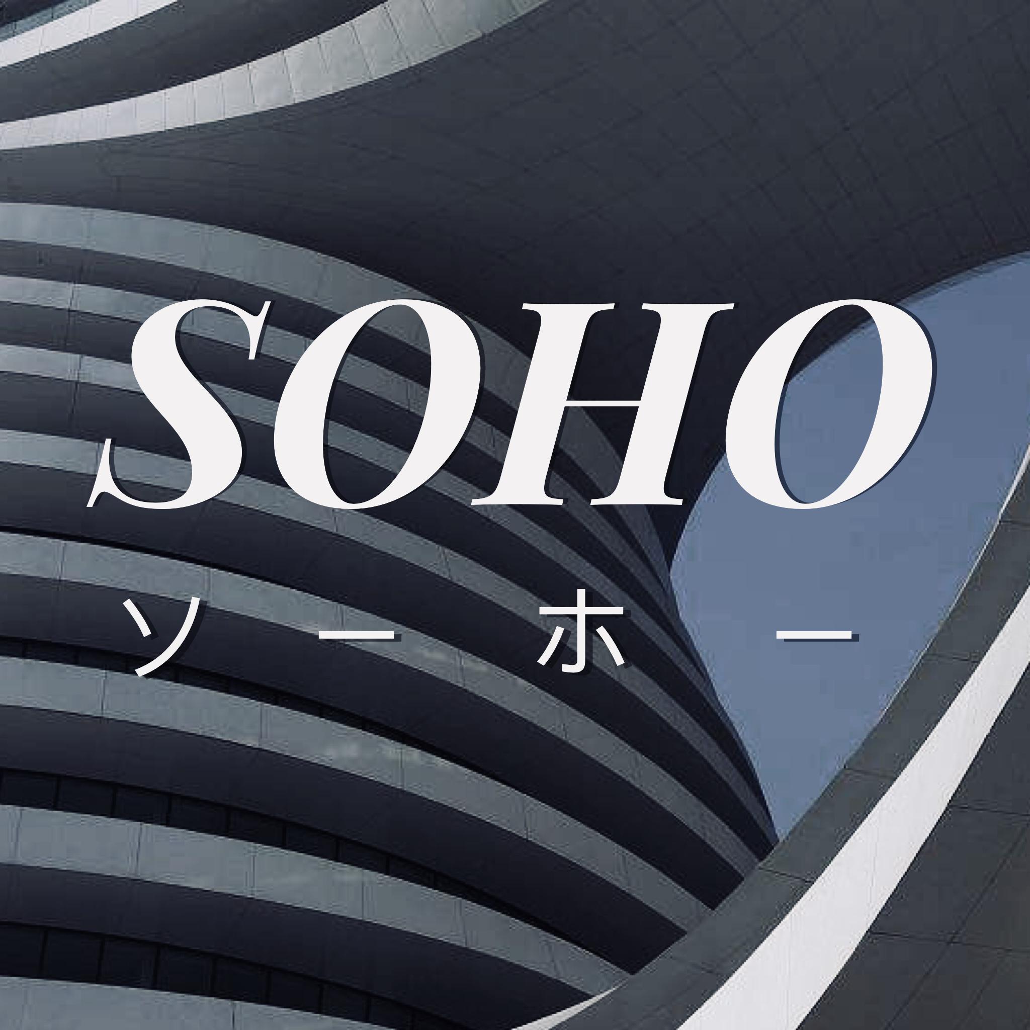 SOHO(Jaden Smith Remix)专辑