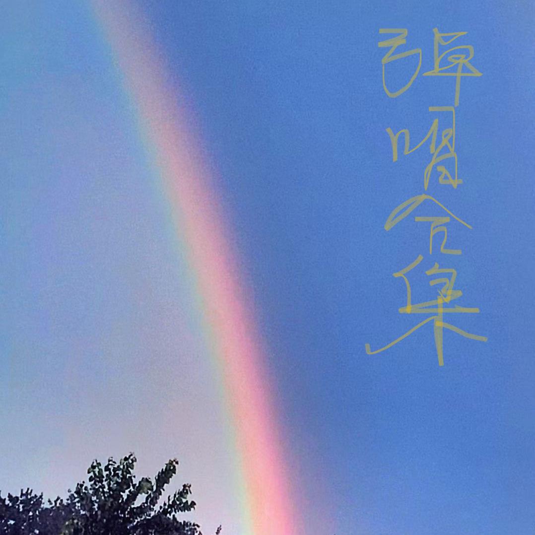 弹唱合集