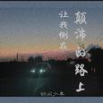 流离