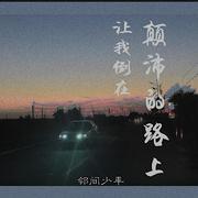 流离