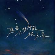 愿每个梦都能被点亮