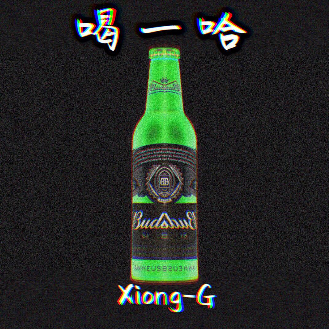 喝一哈专辑