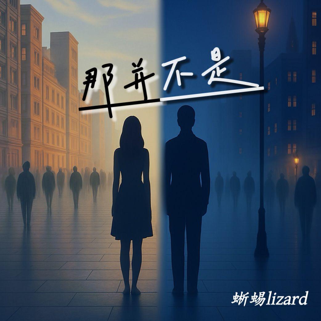 那并不是