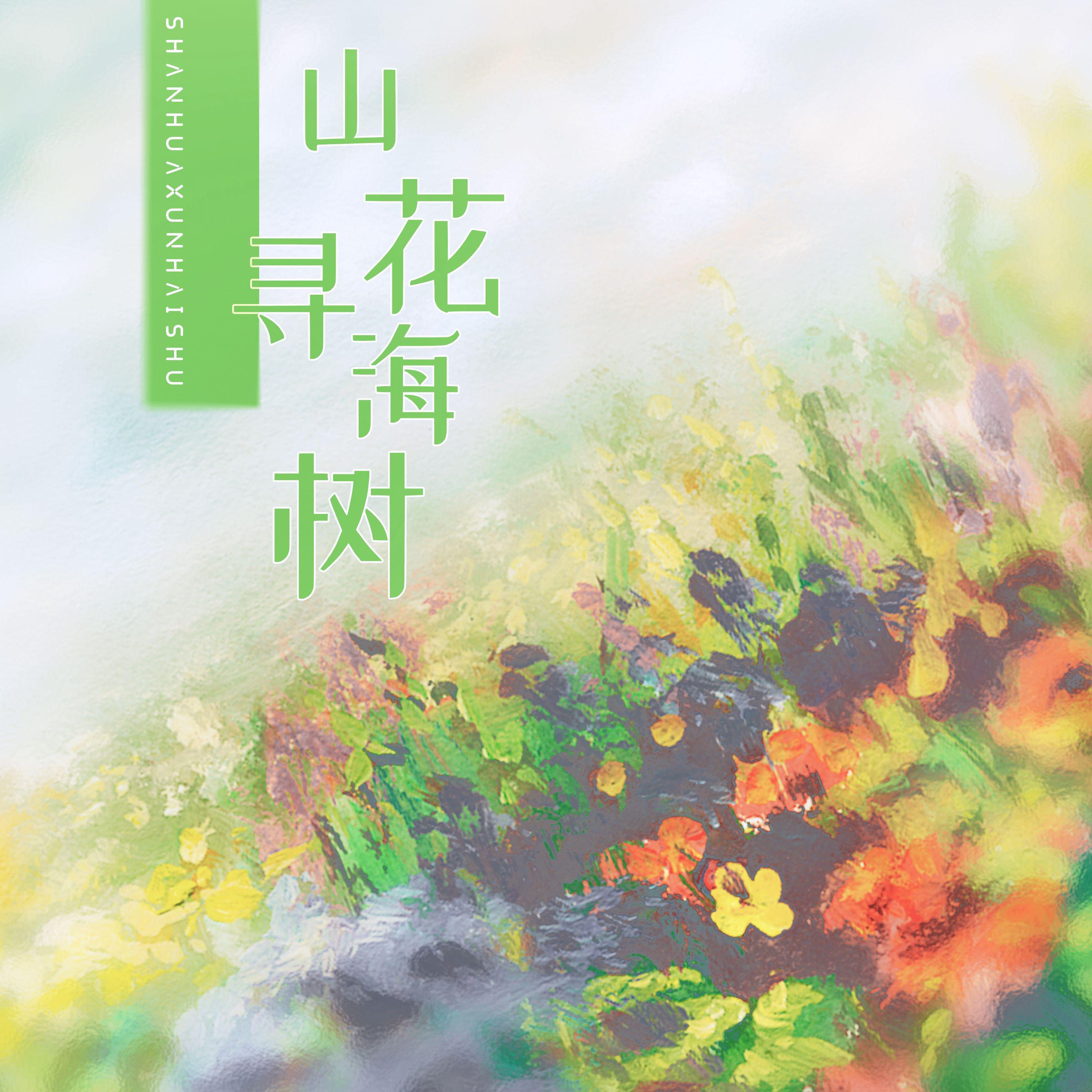 山花寻海树-FBT化十