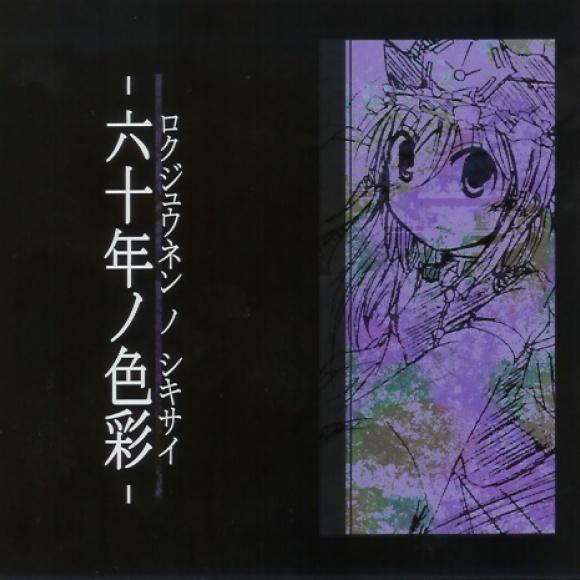 六十年ノ色彩