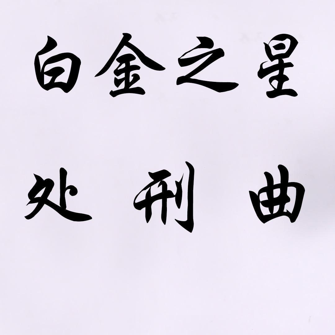 白金之星处刑曲