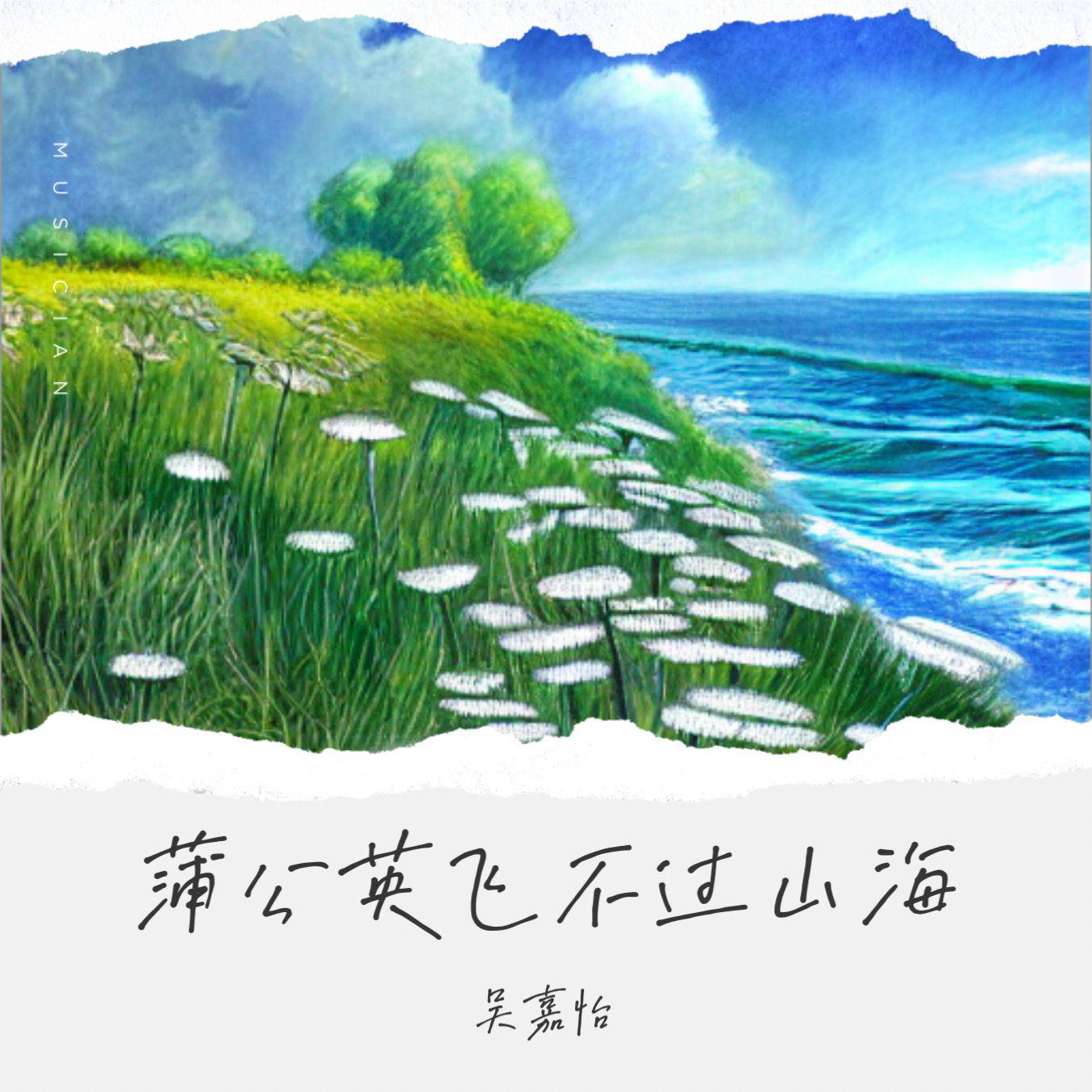 吴嘉怡 - 蒲公英飞不过山海