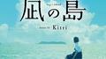 映画『凪の島』オリジナルサウンドトラック专辑