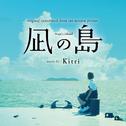 映画『凪の島』オリジナルサウンドトラック专辑