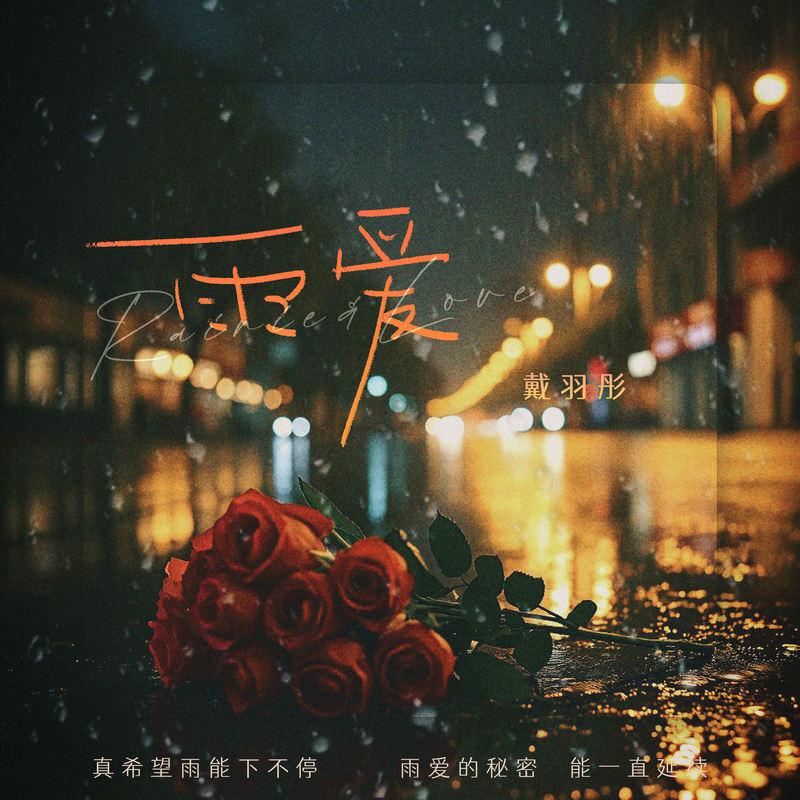 戴羽彤歌曲封面