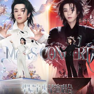 华晨宇2026火星演唱会南京站乐园2.0特辑