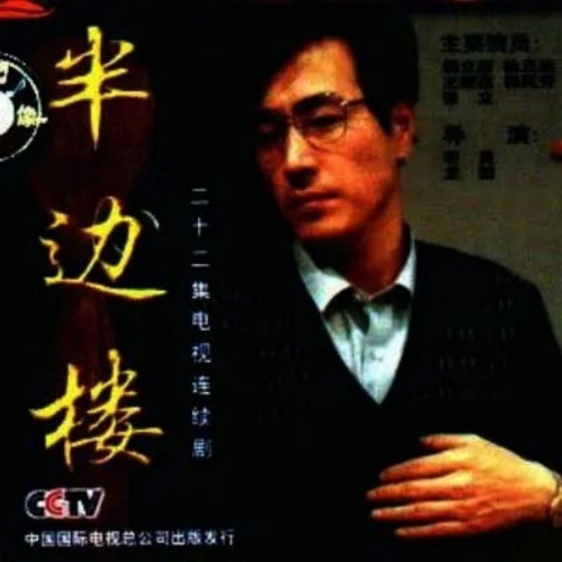 半边楼 电视剧原声带