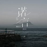 魏佳艺 - 诺言(烟嗓女版原版伴奏)