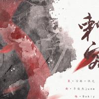 凭栏听雨 - 蠡湖烟绿(伴奏)