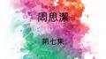 周思洁, 第七集专辑