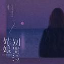 姑娘别哭泣 (DJ何友版)