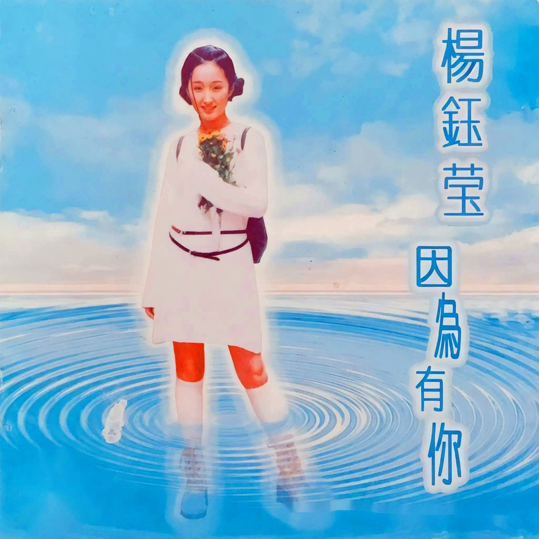 杨钰莹-《因为有你》