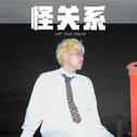 怪关系专辑