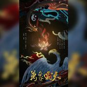 万象霜天（柔情版）【6P绝美超仙】