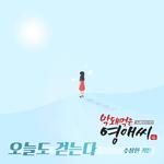 막돼먹은 영애씨 시즌16 OST Part.9专辑