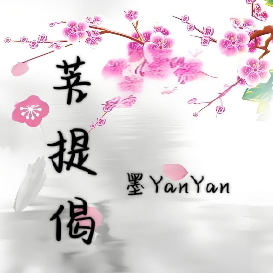 菩提偈