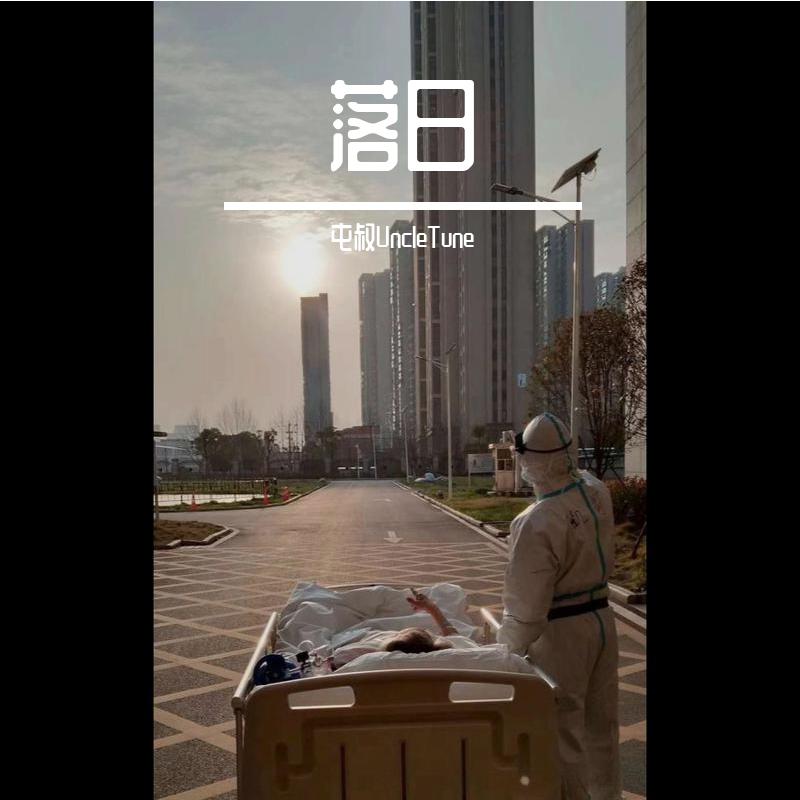 落日