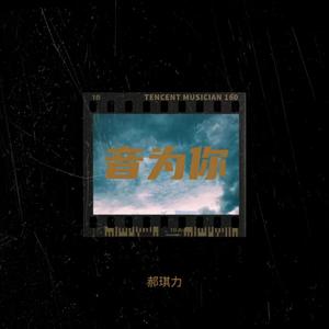 郝琪力 - 音为你（原版伴奏）