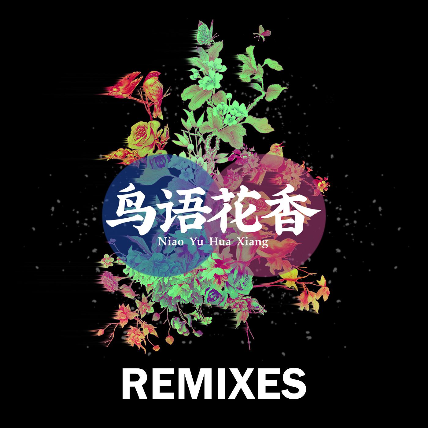 鸟语花香 Remixes