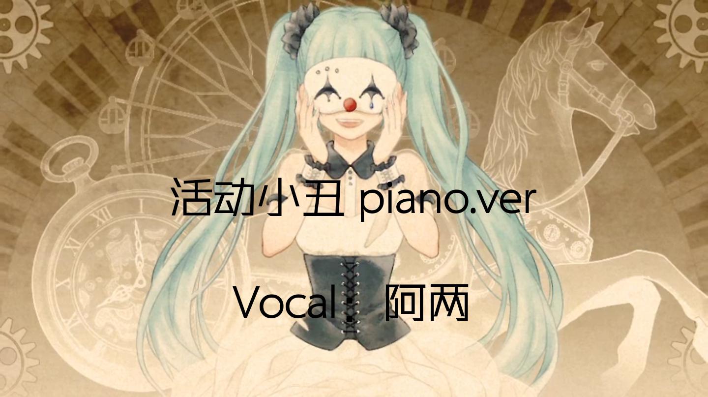 活动小丑 piano.ver专辑