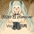 活动小丑 piano.ver