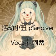 活动小丑 piano.ver