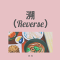 溯（Reverse）