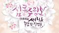 옥탑방 프로젝트 the 1st Album `심쿵주의보`专辑