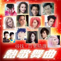 华语群星 - 越唱越强(原版立体声伴奏)