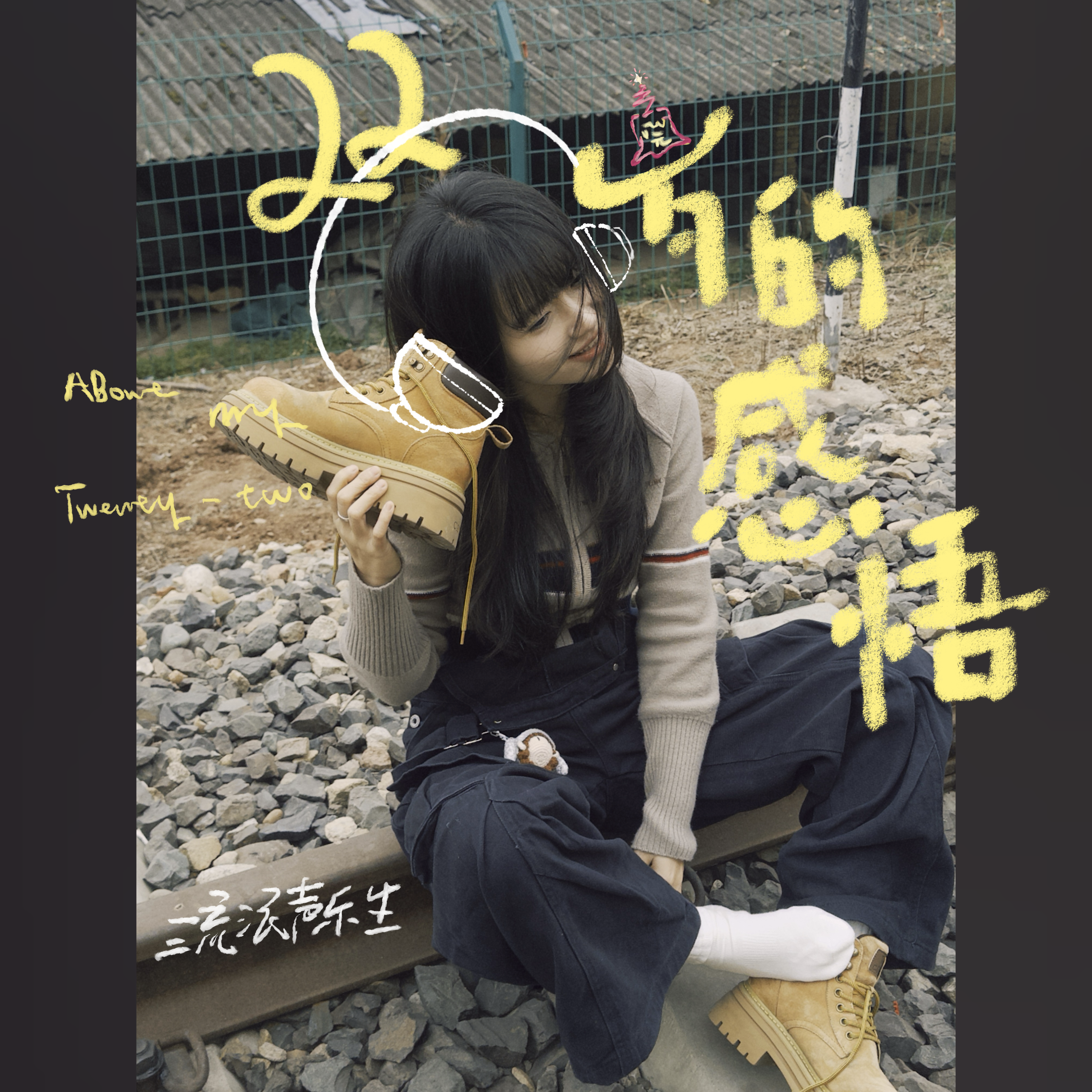 二十二岁的感悟