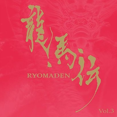 NHK大河ドラマ オリジナル･サウンドトラック 龙马伝 Vol.3专辑