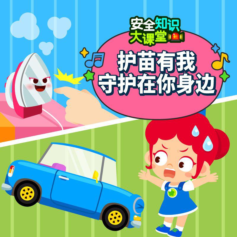 护苗有我·守护在你左右 | 公益儿歌