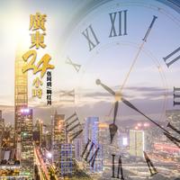 鞠红川、伍珂玥、黄炫彬 - 广东24小时