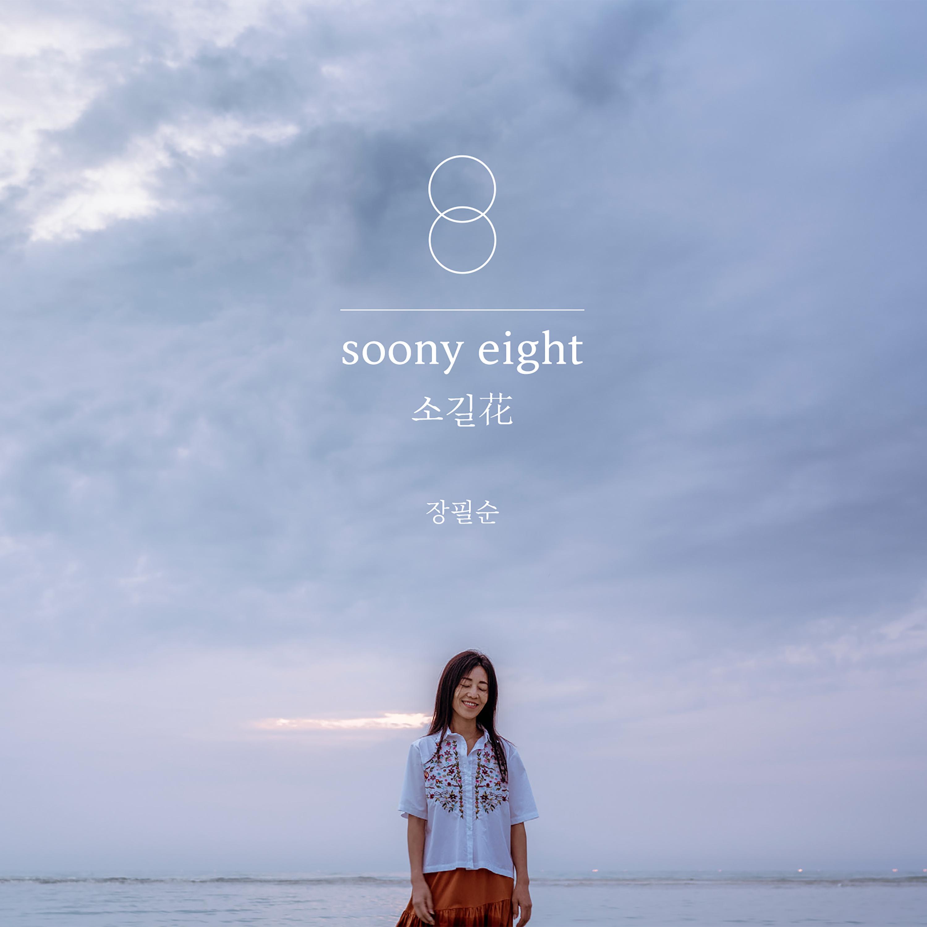 soony eight : 소길花