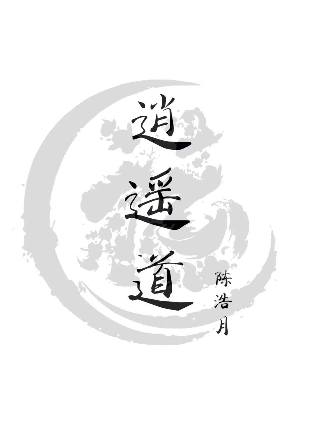 逍 遥 道 (正确版本)专辑