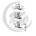 逍 遥 道 (正确版本)