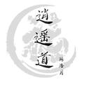 逍 遥 道 (正确版本)专辑