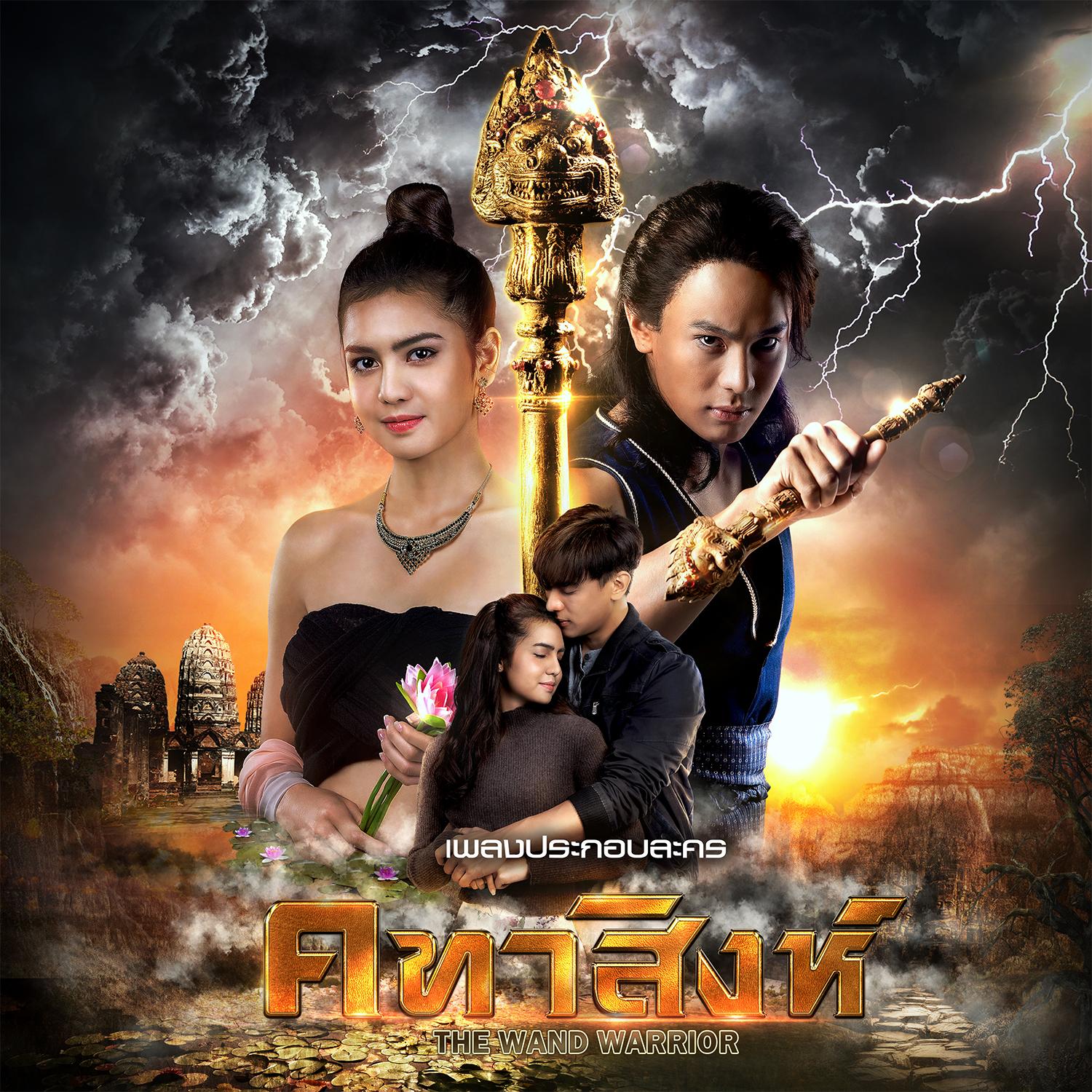	ไม่พรากจากกัน (เพลงประกอบละคร คทาสิงห์)