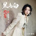 黑与白