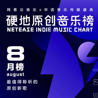 硬地原创音乐榜丨发现8月最值得听的音乐