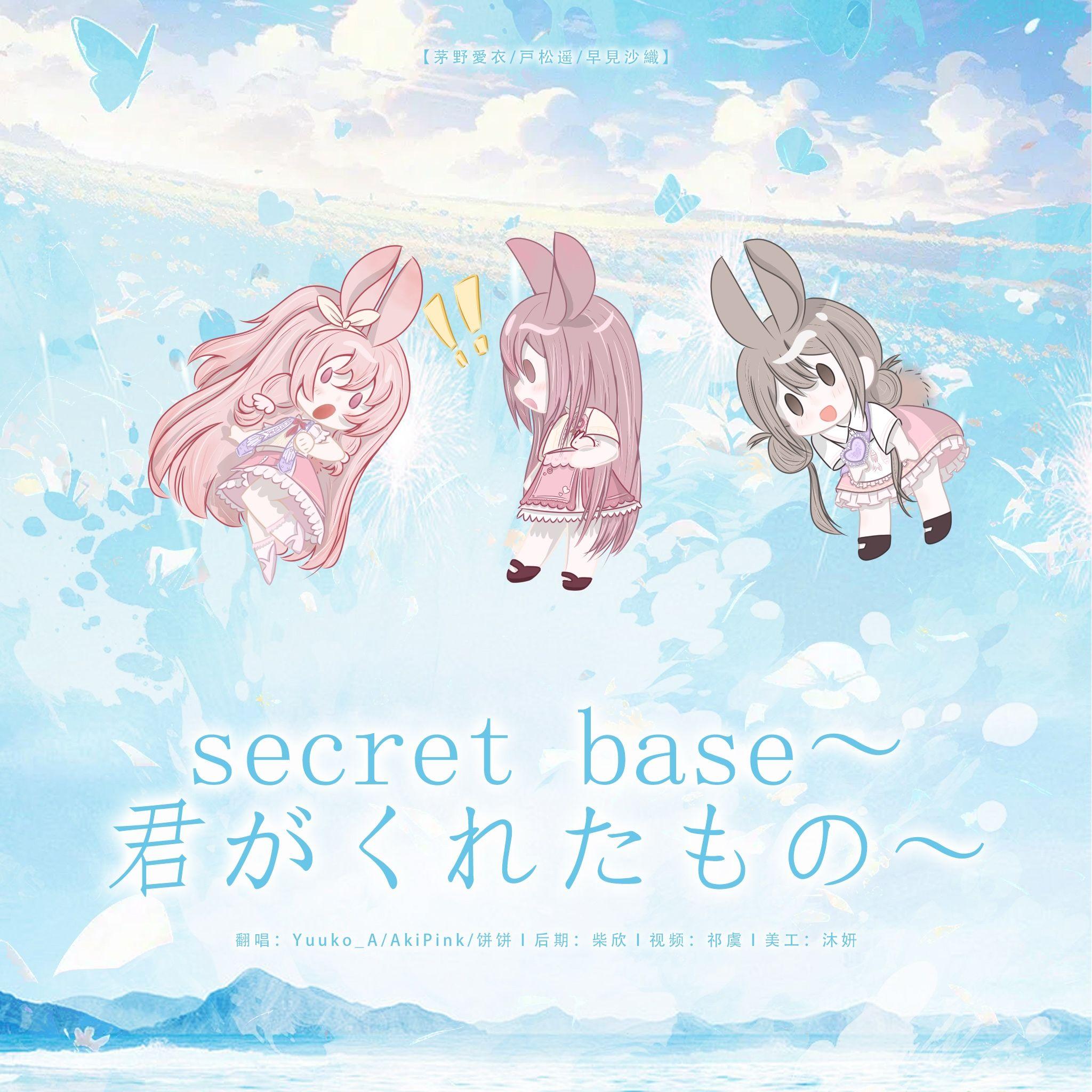 Secret Base ~君がくれたもの~（未闻花名）